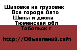 Шиповка на грузовик. - Все города Авто » Шины и диски   . Тюменская обл.,Тобольск г.